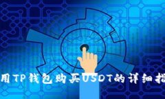 使用TP钱包购买USDT的详细