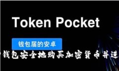 如何通过TP钱包安全地购买