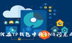 : 如何在TP钱包中将BNB闪兑