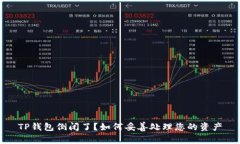 TP钱包倒闭了？如何妥善处